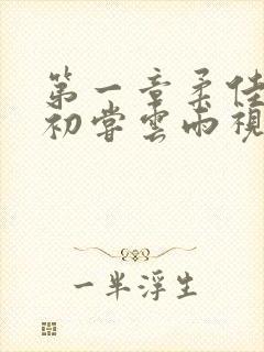 第一章柔佳少妇初尝云雨视频