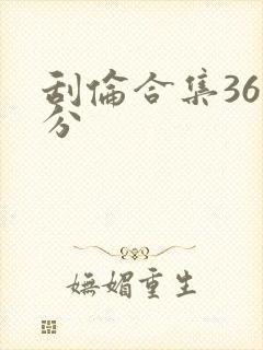 刮伦合集36部分