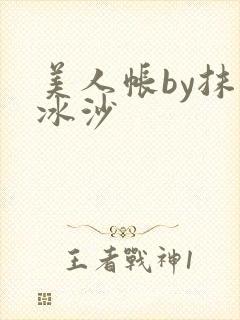美人帐by抹茶冰沙