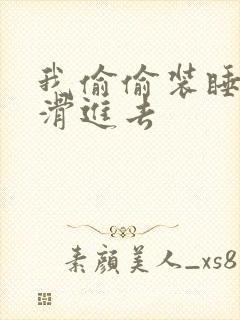 我偷偷装睡让公滑进去