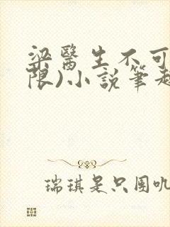梁医生不可以(限)小说笔趣阁