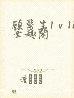 顾医生1ⅴ1h笔趣阁