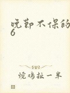 晚节不保的妈妈6