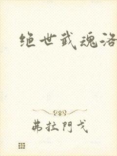 绝世武魂洛城东