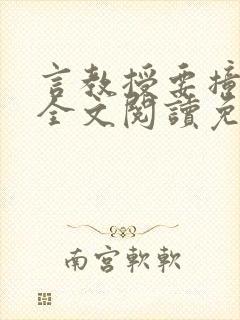 言教授要撞坏了全文阅读免费