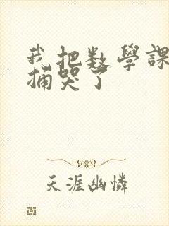 我把数学课代表捅哭了