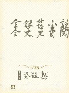 金银花小说在线全文免费阅读