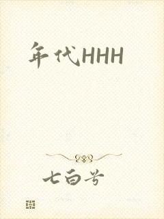 年代HHH