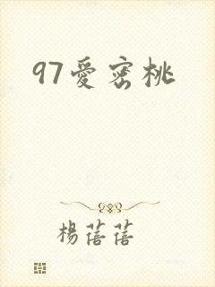 97爱密桃