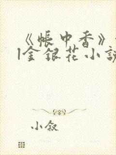 《帐中香》txl金银花小说