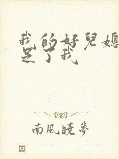 我的好儿媳妇满足了我