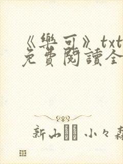 《乐可》txt免费阅读全文