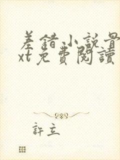 差错小说骨科txt免费阅读