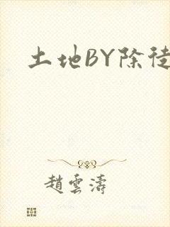 土地BY除徒