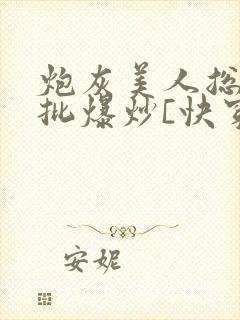 炮灰美人总被疯批爆炒[快穿]