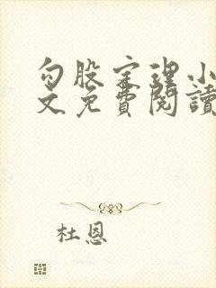 勾股定理小说全文免费阅读无弹窗笔趣阁