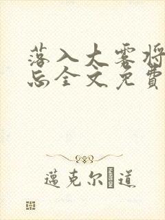 落入大雾将你遗忘全文免费阅读