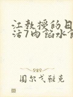 江教授的日常生活7肉馅水饺