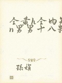 全黄h全肉短篇n男男十八籽