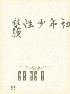 双性少年初次破膜