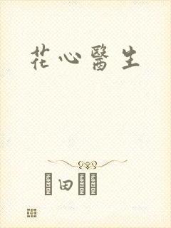 花心医生