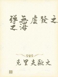 弹无虚发之死亡之海