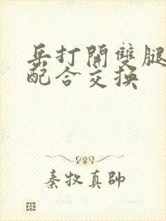 岳打开双腿开始配合交换封面