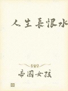 人生长恨水长东