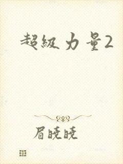超级力量2
