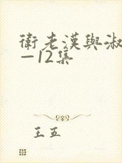 卫老汉与淑蓉8—12集