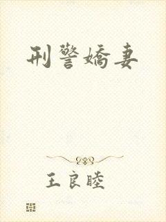 刑警娇妻