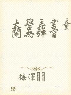 太学弄书童笔趣阁无弹窗