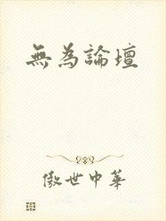 无为论坛