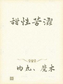 甜性苦涩