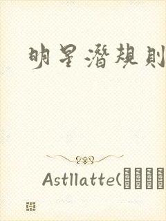 明星潜规则之皇