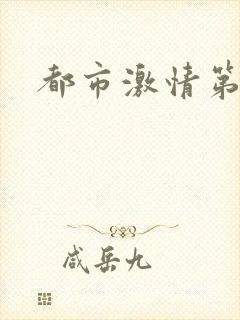 都市激情第一页