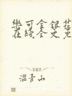 乐可金银花露鹭在线全文免费阅读笔趣阁打火