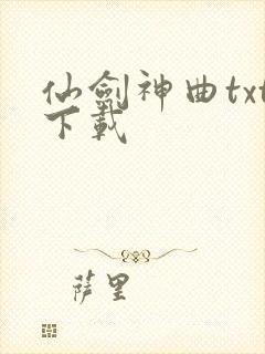 仙剑神曲txt下载
