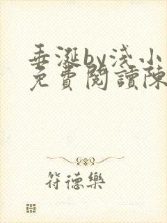 垂涎by浅小说免费阅读陈宇