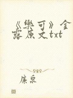 《乐可》金银花露原文txt