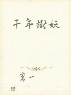 千年树妖