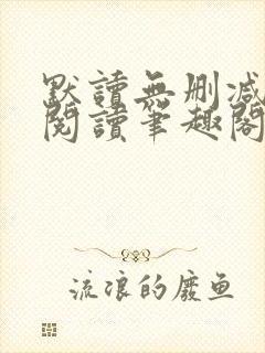 默读无删减全文阅读笔趣阁