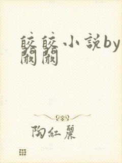 皎皎小说by华阚阚