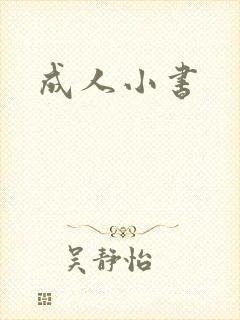 成人小书