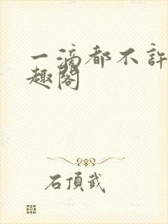 一滴都不许漏笔趣阁