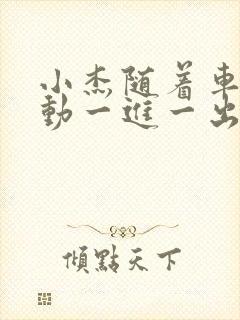 小杰随着车的震动一进一出做