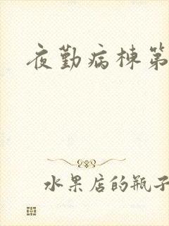 夜勤病栋第二部封面