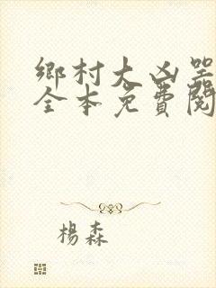 乡村大凶器小说全本免费阅读