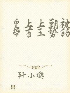 皇上上朝被迫坐带有玉势的龙椅封面