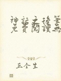 神话之后笔趣阁免费阅读无弹窗